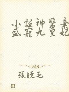 小说神医弃女:盛宠九皇妃免费阅读