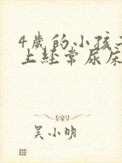 4岁的小孩子晚上经常尿床正常吗