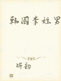 韩国李姓男明星