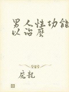 男人性功能差可以治么