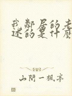 我邻居的老婆讲述的是什么?_?