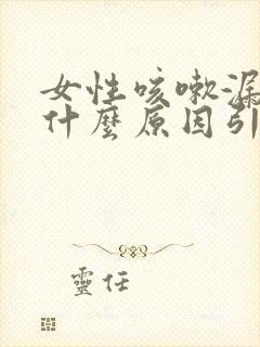 女性咳嗽漏尿是什么原因引起的