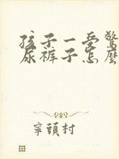 孩子一受惊吓就尿裤子怎么办