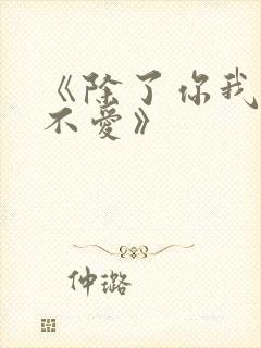 《除了你我谁都不爱》