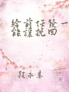 给前任发一段话能让挽回