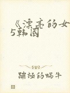 《漂亮的女邻居5韩国