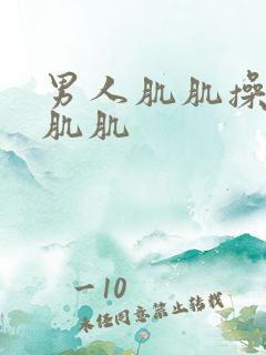 男人肌肌操女人肌肌