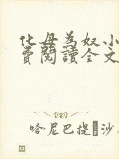 化母为奴小说免费阅读全文最新章节