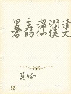 男主温润清冷仙君的仙侠文