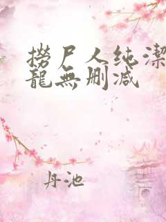 捞尸人纯洁滴小龙无删减