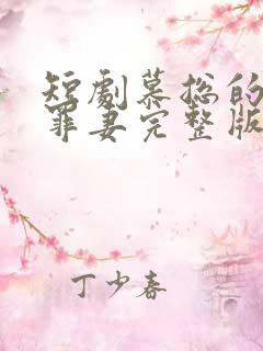 短剧慕总的隐婚罪妻完整版在线看完