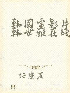 韩国电影片情事韩世雅在线播放