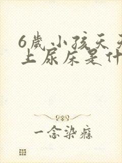 6岁小孩天天晚上尿床是什么原因