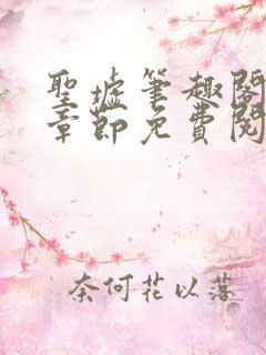 圣墟笔趣阁最新章节免费阅读