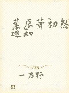 叶辰萧初然更新通知