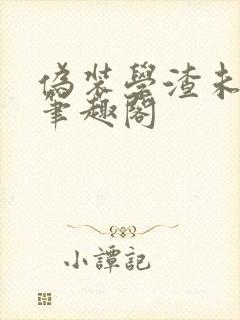 伪装学渣未删减笔趣阁