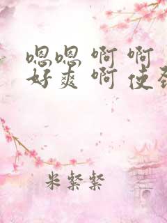 嗯嗯 啊 啊 好爽 啊 使劲操我吧