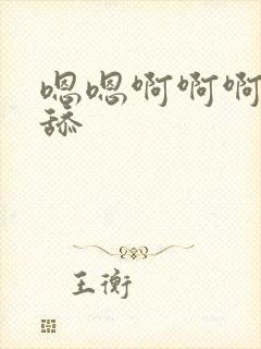 嗯嗯啊啊啊用力舔