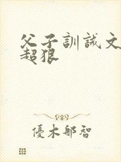 父子训诫文挨打超狠