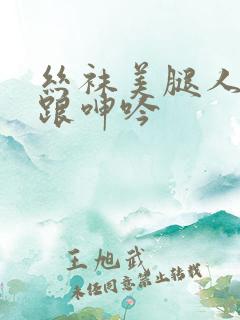 丝袜美腿人妻高跟呻吟