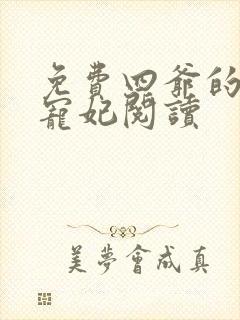 免费四爷的心尖宠妃阅读