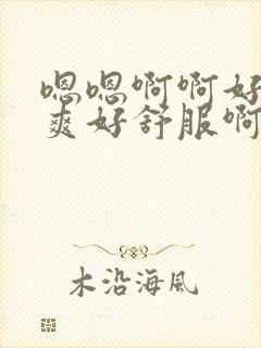 嗯嗯啊啊好爽好爽好舒服啊老公好舒服啊