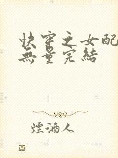 快穿之女配功德无量完结