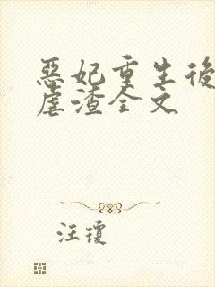 恶妃重生后只想虐渣全文