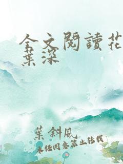 全文阅读花昭,叶深