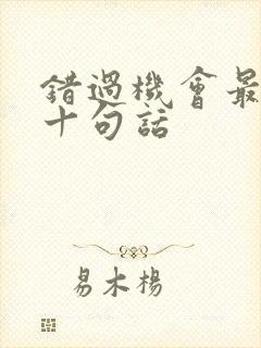 错过机会最经典十句话