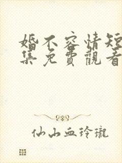 婚不容情短剧全集免费观看