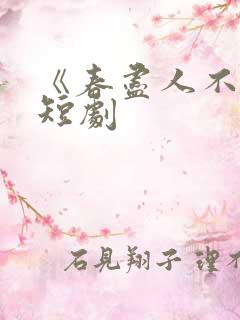 《春尽人不归》短剧