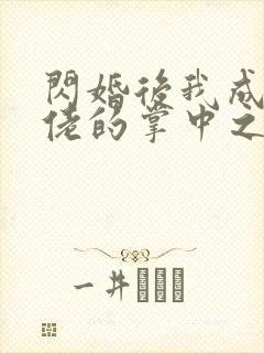 闪婚后我成了大佬的掌中之物更新时间