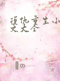 复仇重生小说爽文大全