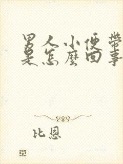 男人小便带血丝是怎么回事