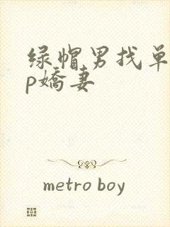 绿帽男找单男3p娇妻