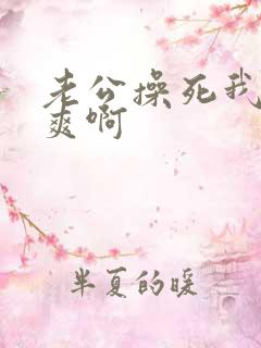 老公操死我了好爽啊