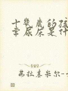 十几岁的孩子经常尿床是什么原因