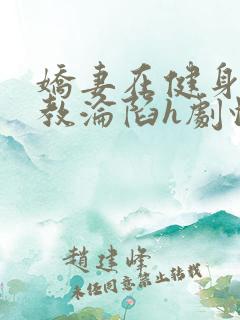 娇妻在健身房调教沦陷h剧情介绍