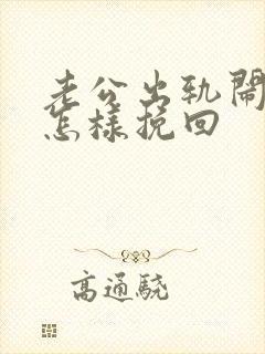 老公出轨闹离婚怎样挽回