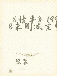 《情事》1998未删减完整版在线观看