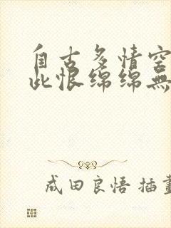 自古多情空余恨此恨绵绵无绝期