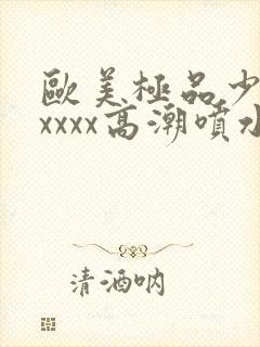 欧美极品少妇xxxxx高潮喷水