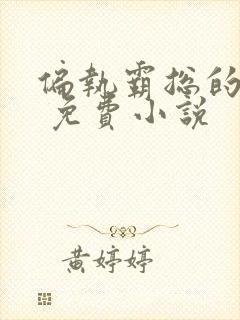 偏执霸总的罪妻 免费小说