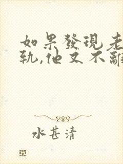 如果发现老公出轨,他又不离婚怎么办