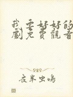 我要好好的电视剧免费观看