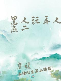 黑人玩弄人妻一区二