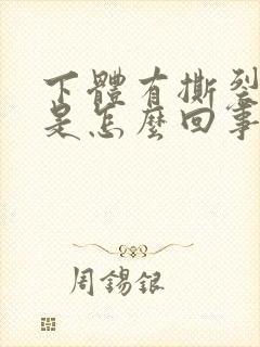 下体有撕裂的疼是怎么回事