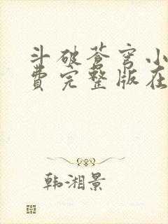 斗破苍穹小说免费完整版在线观看