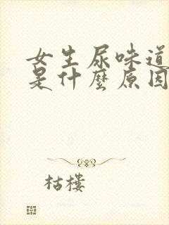 女生尿味道很重是什么原因